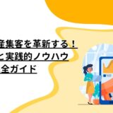 SNSで不動産集客を革新する！最新戦略と実践的ノウハウ完全ガイド