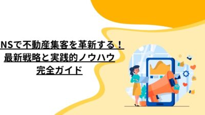 SNSで不動産集客を革新する！最新戦略と実践的ノウハウ完全ガイド