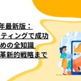 2023年最新版：SNSマーケティングで成功するための全知識 – 集客から革新的戦略まで