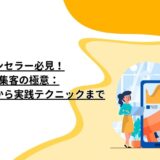 カウンセラー必見！SNS集客の極意：効果的な戦略から実践テクニックまで