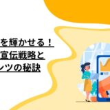 SNSで店舗を輝かせる！効果的な宣伝戦略とコンテンツの秘訣