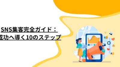 SNS集客完全ガイド：成功へ導く10のステップ