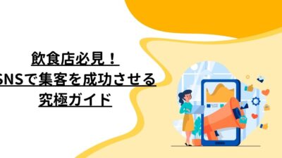 飲食店必見！SNSで集客を成功させる究極ガイド