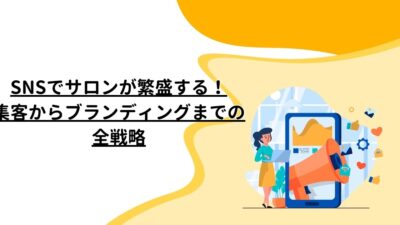 SNSでサロンが繁盛する！集客からブランディングまでの全戦略