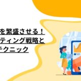 SNSで店舗を繁盛させる！最新マーケティング戦略と実践テクニック