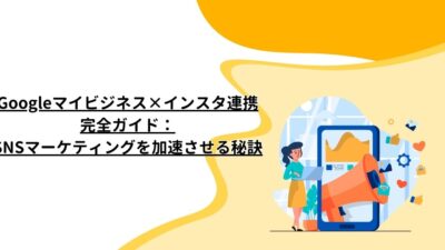 Googleマイビジネス×インスタ連携完全ガイド：SNSマーケティングを加速させる秘訣