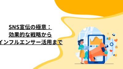 SNS宣伝の極意：効果的な戦略からインフルエンサー活用まで