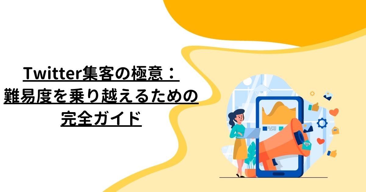 Twitter集客の極意：難易度を乗り越えるための完全ガイド