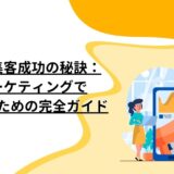 インスタ集客成功の秘訣：SNSマーケティングで成果を出すための完全ガイド