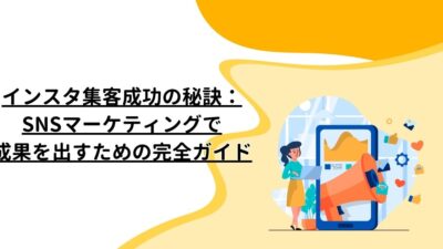 インスタ集客成功の秘訣：SNSマーケティングで成果を出すための完全ガイド