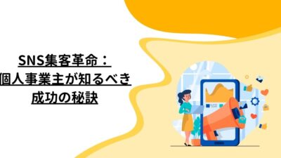 SNS集客革命：個人事業主が知るべき成功の秘訣