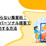 SNSに頼らない集客術：地域密着とパーソナル接客で成功する方法