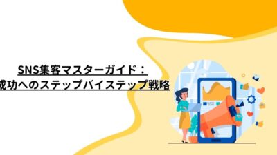 SNS集客マスターガイド：成功へのステップバイステップ戦略