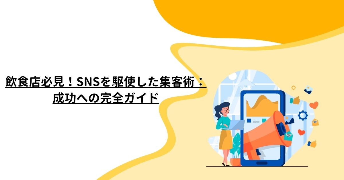 飲食店必見！SNSを駆使した集客術：成功への完全ガイド