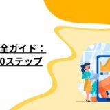 SNS集客完全ガイド：成功への10ステップ