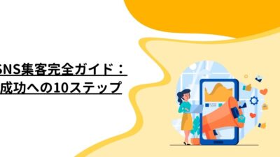 SNS集客完全ガイド：成功への10ステップ