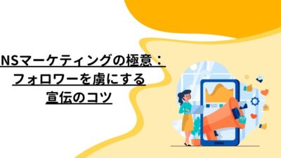 SNSマーケティングの極意：フォロワーを虜にする宣伝のコツ