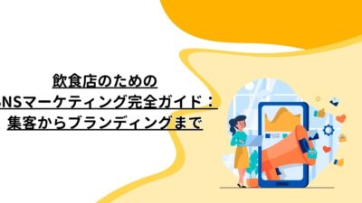 飲食店のためのSNSマーケティング完全ガイド：集客からブランディングまで