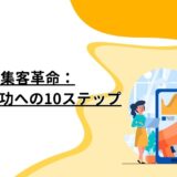 SNS集客革命：セミナー成功への10ステップ