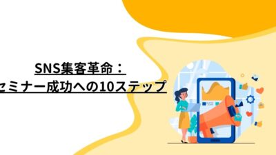 SNS集客革命：セミナー成功への10ステップ