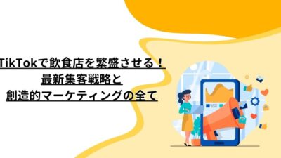 TikTokで飲食店を繁盛させる！最新集客戦略と創造的マーケティングの全て