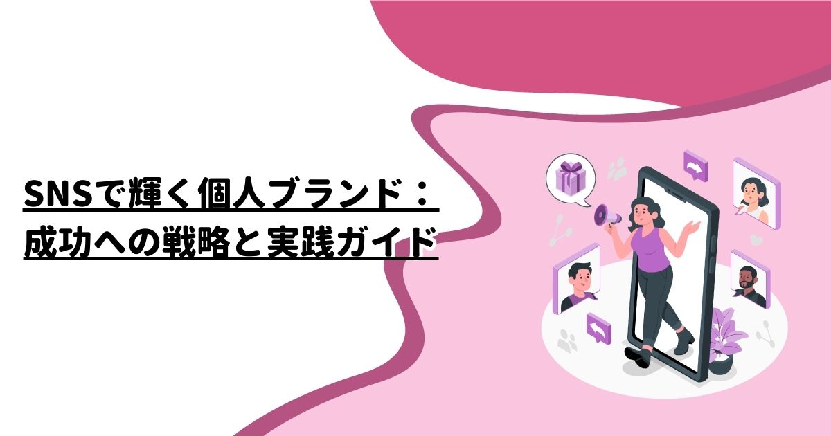 ブログを活用したビジネス成長と個人ブランディング戦略