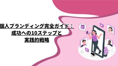 個人ブランディング完全ガイド：成功への10ステップと実践的戦略