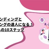 ブランディングとマーケティングの達人になる！成功への10ステップ