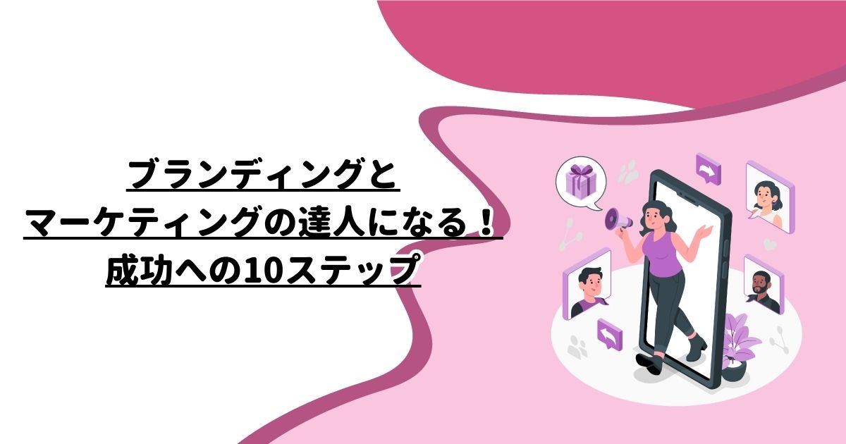 ブランディングとマーケティングの達人になる！成功への10ステップ