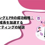 ブランディングとPRの成功戦略：企業成長を加速するマーケティングの秘訣