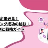 中小企業必見！ブランディング成功の秘訣：実践事例と戦略ガイド