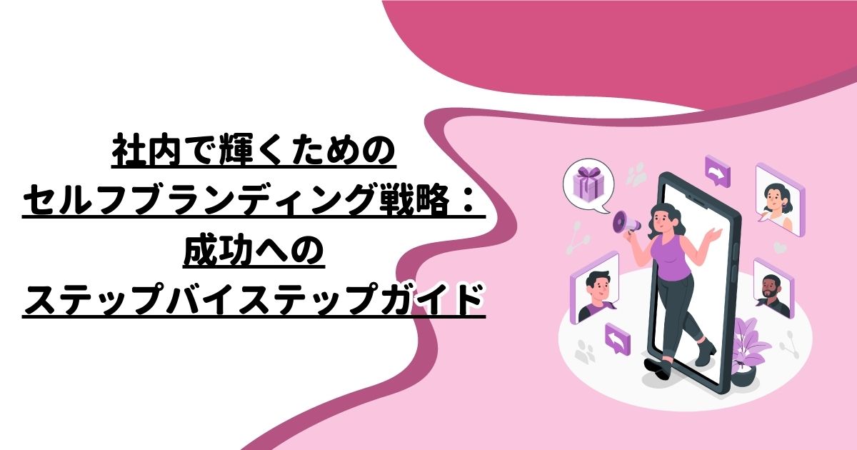 社内で輝くためのセルフブランディング戦略：成功へのステップバイステップガイド