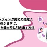 セルフブランディング成功の極意：実例から学ぶ、あなたの魅力を最大限に引き出す方法