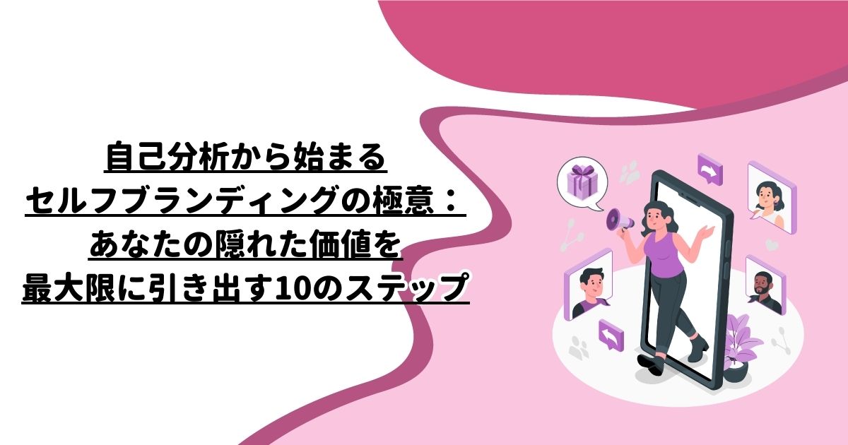 自己分析から始まるセルフブランディングの極意：あなたの隠れた価値を最大限に引き出す10のステップ