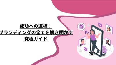 成功への道標：ブランディングの全てを解き明かす究極ガイド