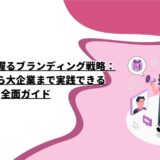 成功への鍵を握るブランディング戦略：中小企業から大企業まで実践できる全面ガイド