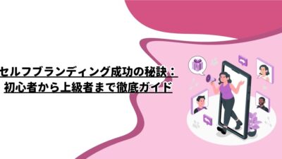 セルフブランディング成功の秘訣：初心者から上級者まで徹底ガイド