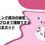 ブランディング成功の秘密：初心者からプロまで理解できる完全ガイド