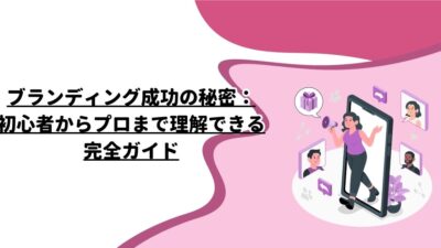 ブランディング成功の秘密：初心者からプロまで理解できる完全ガイド