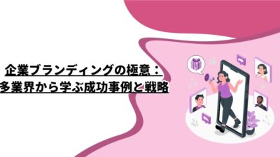 企業ブランディングの極意：多業界から学ぶ成功事例と戦略