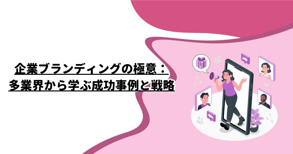 企業ブランディングの極意：多業界から学ぶ成功事例と戦略