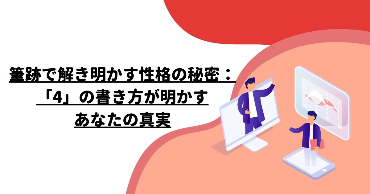 筆跡で解き明かす性格の秘密：「4」の書き方が明かすあなたの真実