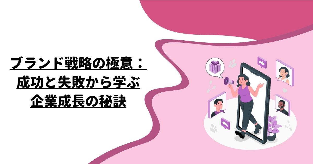 ブランド戦略の極意：成功と失敗から学ぶ企業成長の秘訣