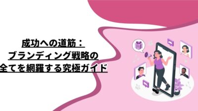 成功への道筋：ブランディング戦略の全てを網羅する究極ガイド