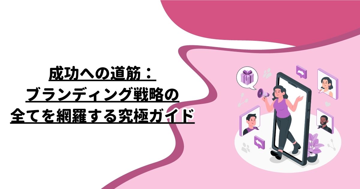 成功への道筋：ブランディング戦略の全てを網羅する究極ガイド