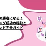 食品業界の勝者になる！ブランディング成功の秘訣と最新トレンド完全ガイド