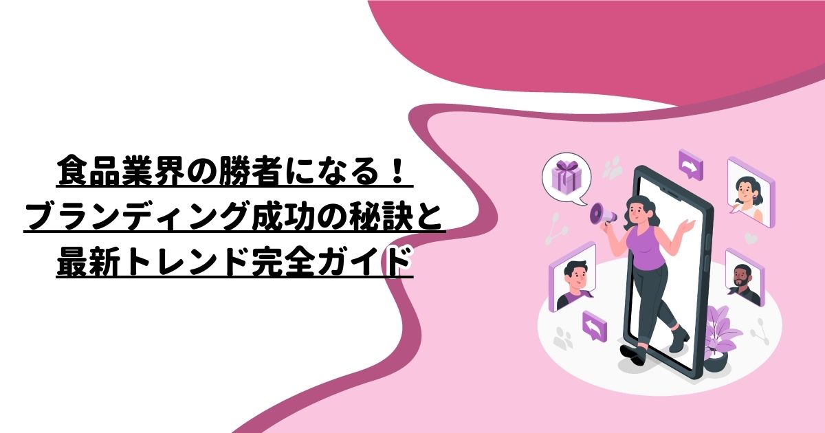 食品業界の勝者になる！ブランディング成功の秘訣と最新トレンド完全ガイド