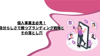 個人事業主必見！自分らしさで勝つブランディング戦略とその落とし穴