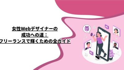 女性Webデザイナーの成功への道：フリーランスで輝くための全ガイド