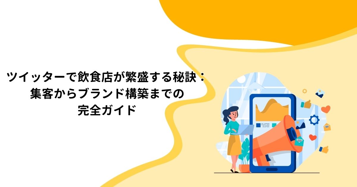 ツイッターで飲食店が繁盛する秘訣：集客からブランド構築までの完全ガイド